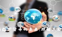 区块链与数字货币的未来：理解其价值与应用