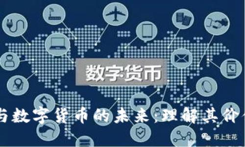 区块链与数字货币的未来：理解其价值与应用