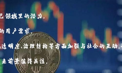 : tokenim 的通用性分析与应用前景

tokenim, 通用性, 区块链, 数字资产, 代币/guanjianci

随着区块链技术的快速发展，数字资产的管理与交易方式也在不断演变。其中，tokenim作为一种代币协议，备受关注。它的通用性，涵盖了多种应用场景，成为开发者及投资者研究的重点所在。本文将详细分析tokenim的通用性，同时探讨其在数字资产管理、智能合约、去中心化交易等方面的应用前景。

Tokenim的定义与特点
Tokenim是一种基于区块链技术的代币协议。该协议允许开发者创建及管理代币，以满足特定业务需求。Tokenim的核心特点包括去中心化、可扩展性及安全性。去中心化使得代币的发放与管理不再依赖于中心化机构，增强了系统的安全性。同时，Tokenim支持多种代币标准，如ERC-20、ERC-721等，提供了更多的灵活性。

Tokenim的通用性分析
从通用性的角度来看，Tokenim的应用不仅局限于特定行业，其跨行业的特性使得它能够广泛适用于金融、游戏、社交网络等多个领域。在金融方面，Tokenim可以用于构建新的金融工具和市场，帮助用户实现更高效的资产管理。而在游戏领域，Tokenim则能通过虚拟资产的形式，增强游戏的互动性和用户参与感。此外，Tokenim在社交网络中通过用户激励策略提升用户粘性，也是一个备受关注的应用方向。

Tokenim在数字资产管理中的应用
数字资产管理是Tokenim最直接的应用领域之一。通过Tokenim协议，企业可以轻松创建和管理各种数字资产，如证券代币、商品代币等。这些数字资产可以通过智能合约进行自动化管理，削减了中介的需求，提高了交易的透明度和效率。

一方面，Tokenim可以帮助企业发行新的金融产品，比如资产支持证券。这种形式的证券化可以提高流动性，使投资者更方便地投资于不同类型的资产。另一方面，Tokenim允许用户进行资产的快速交换，例如通过去中心化交易所（DEX）进行交易，实现资产的即时流动。

Tokenim与智能合约的结合
智能合约是实现Tokenim协议的重要组成部分。Tokenim依赖于智能合约的自动化功能，使代币的发行、交易和管理过程变得更加高效和安全。通过使用智能合约，Tokenim能够实现复杂的业务逻辑，例如在特定条件下自动执行某个交易或资产管理流程。

这种结合不仅提升了操作的安全性，还降低了操作成本，因为智能合约能够消除传统金融工具中所需的中介角色。此外，Tokenim还允许开发者创建各种具有特定功能的代币，例如，治理代币（用于决策）和使用代币（用于存取设备资源）等。这种灵活性极大地拓展了Tokenim的应用场景。

Tokenim在去中心化交易中的应用
去中心化交易所（DEX）是区块链技术的重要应用之一。Tokenim可以为DEX提供必要的代币支持，实现无须中介的交易方式。用户可以在没有第三方干预的情况下直接进行交易，大幅降低了交易费用和风险。

通过Tokenim，DEX可以支持多种交易对和流动性池，用户可以根据市场需求随意进行资产交换。此外，Tokenim还能够实现交易的即时性和透明度，降低市场操控的风险。对于普通用户来说，Tokenim带来的去中心化交易体验无疑是更加安全和自由的选择。

可能相关的问题

1. Tokenim 如何促进金融创新？
Tokenim通过提供一种灵活的代币创作和管理方式，极大地促进了金融创新。首先，Tokenim允许企业根据自身需求开发特定的金融产品。这种定制化能力使得金融机构能够灵活地响应市场变化，并提供更符合用户需求的金融服务。

其次，Tokenim的去中心化特性使得新兴金融服务可以在没有传统金融机构参与的情况下进行。这种变化为创业者提供了新的机会，让他们可以在没有高额成本的情况下进入市场。Tokenim推动的去中心化金融（DeFi）现象，就是这种创新的直接体现。

此外，Tokenim也支持快速的资产流动性，提高交易效率，降低成本。这些特性使得Tokenim在创业融资、资产投资等领域展现出强大的适用性。在未来，Tokenim将继续推动金融科技的进一步发展，为全球经济赋予新的活力。

2. Tokenim 对传统资产管理的影响是什么？
Tokenim对传统资产管理的影响体现在多个方面。首先，它将传统资产进行数字化处理，使得资产交易过程更加透明和高效。例如，通过Tokenim，房地产、艺术品等传统资产可以被转化为数字资产，降低交易成本，同时提高流动性。

其次，Tokenim的去中心化特性使得资产管理不再依赖于传统金融机构，这种方式降低了中介成本，提高了管理效率。投资者能够直接与资产进行交互，获得更好的收益。在Tokenim的支持下，资产管理服务将变得更加智能化，例如，通过智能合约自动进行资产再平衡和投资组合。

最后，Tokenim还通过风险管理工具的引入，提升了传统资产管理的安全性。相较于传统模式，Tokenim能够更好地监控资产流程，实时评估风险，以帮助投资者作出更明智的决策。这种转变将促进更进一步的资产管理方式创新。

3. Tokenim 在游戏行业中的具体应用？
Tokenim在游戏行业中的应用体现了数字经济与物联网的紧密融合。首先，Tokenim能够为游戏玩家提供所有权，玩家可以通过Tokenim购买、交换虚拟资产，实现真正的资产拥有感。这种新型的经济模式使得游戏不再是单纯的娱乐，玩家可以通过游戏内的表现获得实际收益。

其次，通过Tokenim，开发者可以创造更为丰富的游戏场景。例如，NFT（非同质化代币）作为Tokenim的一种延伸，能够代表独一无二的游戏物品或角色，推动玩家之间的交易与互动。此外，Tokenim也支持游戏内的虚拟货币交易，玩家可以通过赚取虚拟货币来提升个人游戏体验。

最重要的是，Tokenim允许游戏开发者在游戏中纳入去中心化的经济模型，玩家可以通过参与游戏内容的创造及管理，直接影响到游戏的发展和生态平衡。这种互动性提升了玩家的参与感，也帮助游戏开发者更好地满足市场需求。

4. Tokenim 如何提高数字资产的安全性？
Tokenim在数字资产安全性方面采取了多种有效措施。首先，去中心化的特性意味着资产管理不再依赖于单一中心化机构，这在一定程度上降低了黑客攻击的风险。通过多节点共识机制，Tokenim确保即使某一部分系统受到攻击，其他部分仍然能够安全稳定运行。

其次，Tokenim利用智能合约确保每一笔交易的透明和可追溯。每一项交易都在区块链上记录，用户可以随时审计和验证。这种透明性加强了公众对数字资产的信任，也降低了造假和腐败的可能性。

最后，Tokenim还引入了多重签名、冷存储等技术手段来确保代币的安全性。用户可以选择多重签名功能，提升资金的安全性，避免单点故障带来的风险。同时，冷存储能够在不连接互联网的情况下存储数字资产，降低被盗的风险。

5. Tokenim 未来的发展趋势如何？
Tokenim的未来发展趋势将体现在多个方面。首先，随着区块链技术的成熟，Tokenim将更加普及，应用场景也会不断扩展。各类行业，包括金融、教育、医疗等，都将探索Tokenim在自己领域里的潜力。

其次，Tokenim将在不断演进中提升其技术架构，以应对更高的交易吞吐量和复杂的智能合约需求。通过链下解决方案、扩展网络层技术等手段，Tokenim将更加高效，满足日益增长的用户需求。

最后，Tokenim还将在合规性和监管方面面临越来越严峻的挑战。随着各国对加密资产的监管不断加强，Tokenim需要适应新的政策法规，确保其运营的合法性。这将促使Tokenim在透明度、治理结构等方面加强与社会的互动，形成良性的循环发展。

综上所述，Tokenim不仅具有广泛的通用性，还在多个领域展示出强大的应用潜力。通过对金融、游戏、数字资产等行业的分析，我们可以看到Tokenim正在推动整个行业的发展，其未来前景值得关注。