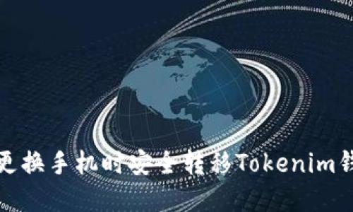 如何在更换手机时安全转移Tokenim钱包数据
