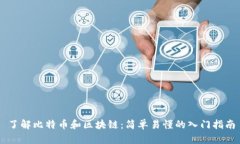 了解比特币和区块链：简单易懂的入门指南