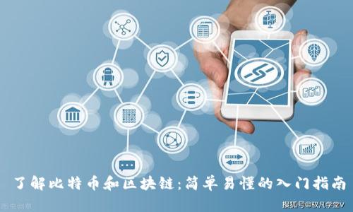 了解比特币和区块链：简单易懂的入门指南