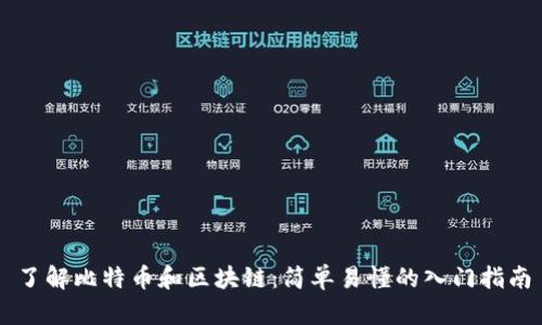 了解比特币和区块链：简单易懂的入门指南
