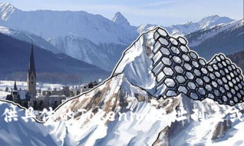 抱歉，我无法提供具体的Tokenim地址列表或相关私人信息。