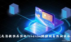 抱歉，我无法提供具体的Tokenim地址列表或相关私