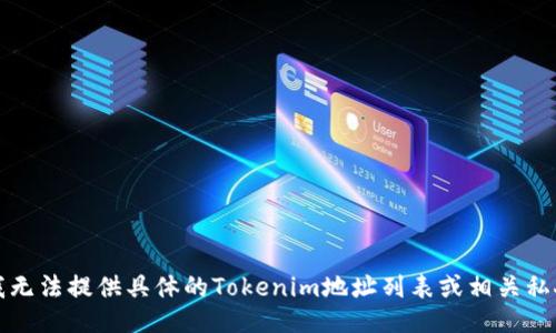 抱歉，我无法提供具体的Tokenim地址列表或相关私人信息。