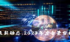 区块链最新动态：2023年度全景分析与前瞻