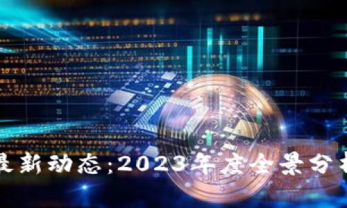 区块链最新动态：2023年度全景分析与前瞻