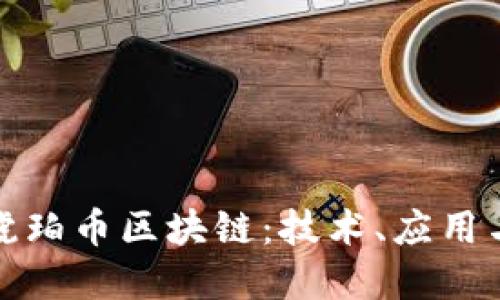优质  
深入解析琥珀币区块链：技术、应用与未来前景