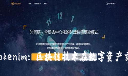 Maicoin与Tokenim: 区块链技术在数字资产交易中的应用