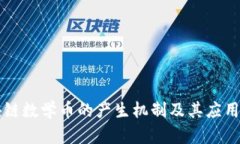 区块链数学币的产生机制及其应用详解