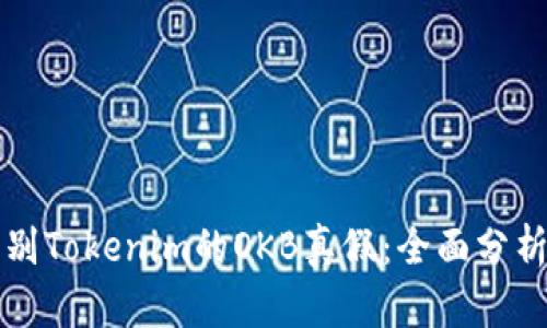如何辨别Tokenim的OKB真假：全面分析与指导