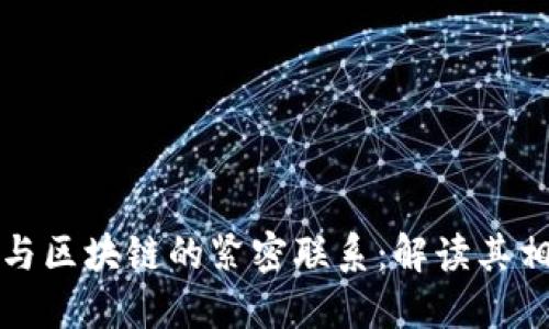 数字币与区块链的紧密联系：解读其相互关系