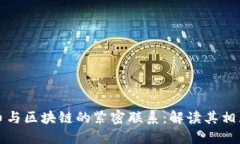 数字币与区块链的紧密联系：解读其相互关系