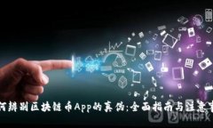 如何辨别区块链币App的真伪：全面指南与注意事