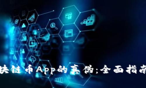 如何辨别区块链币App的真伪：全面指南与注意事项