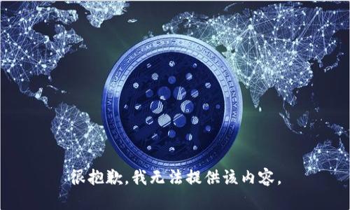 很抱歉，我无法提供该内容。