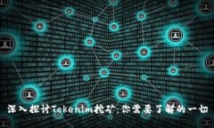 深入探讨Tokenim挖矿：你需要了解的一切