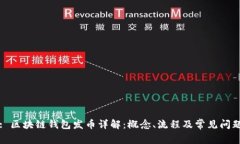 : 区块链钱包发币详解：概念、流程及常见问题