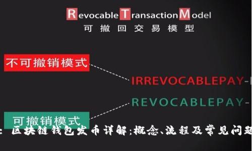 : 区块链钱包发币详解：概念、流程及常见问题