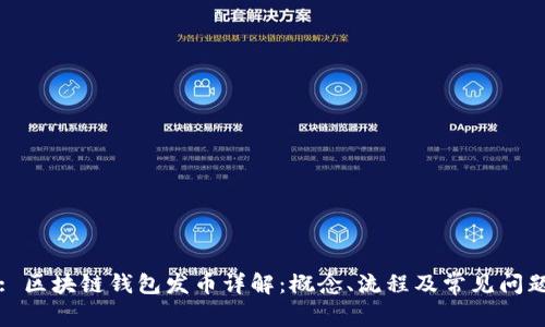 : 区块链钱包发币详解：概念、流程及常见问题