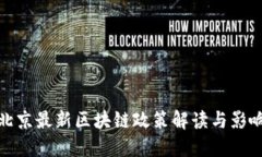北京最新区块链政策解读与影响