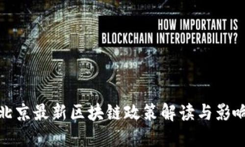 北京最新区块链政策解读与影响