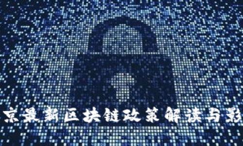北京最新区块链政策解读与影响