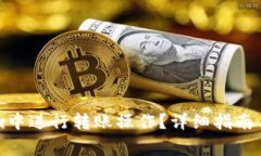 如何在Tokenim中进行转账操作？详细指南与常见问