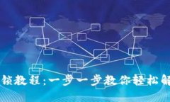 区块链币解锁教程：一步一步教你轻松解锁加密