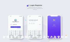 金博集团区块链最新动态与行业趋势分析