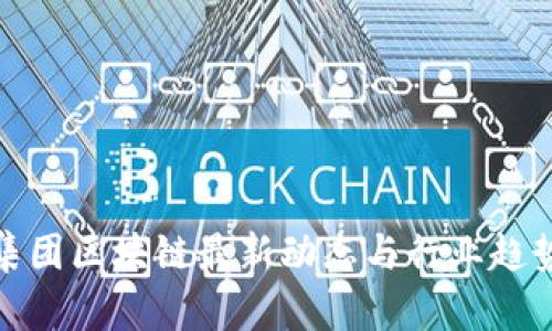 金博集团区块链最新动态与行业趋势分析