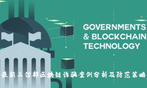 最新工信部区块链诈骗案例分析及防范策略