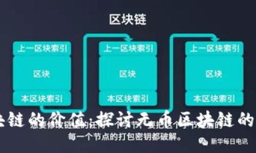 不发币区块链的价值：探讨无币区块链的潜力与应用
