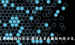 不发币区块链的价值：探讨无币区块链的潜力与