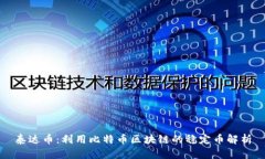 泰达币：利用比特币区块链的稳定币解析