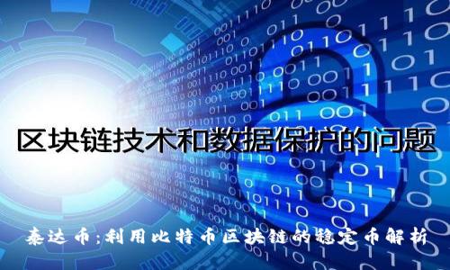 泰达币：利用比特币区块链的稳定币解析