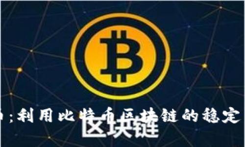 泰达币：利用比特币区块链的稳定币解析