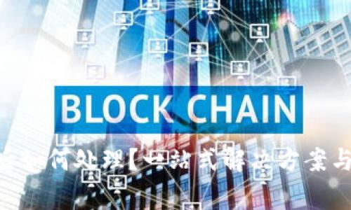 Tokenim卸载后如何处理？一站式解决方案与常见问题解答