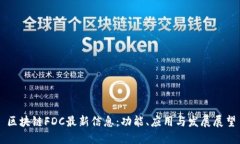区块链FDC最新信息：功能、应用与发展展望