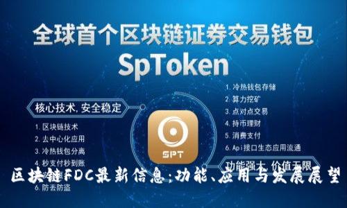 区块链FDC最新信息：功能、应用与发展展望