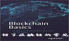 如何解决充币选错了区块链的常见问题和应对策