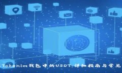 如何解冻Tokenim钱包中的USDT：详细指南与常见问题
