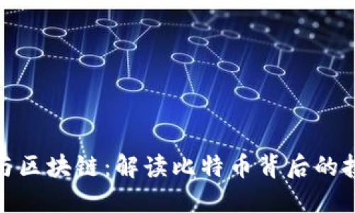 比特币与区块链：解读比特币背后的技术革命