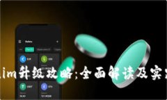 Tokenim升级攻略：全面解读及实践指南