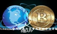 Tokenim密码保存的位置与管理方法详解