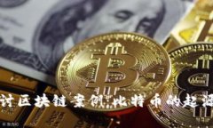 深入探讨区块链案例：比特币的起源与发展