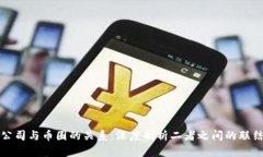 区块链公司与币圈的关系：深度剖析二者之间的