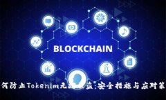 如何防止Tokenim无故被盗：安全措施与应对策略