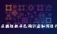 完整解析：区块链提币已确认后如何进行安全管